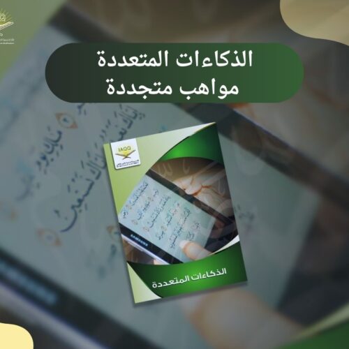 دورة الذكاءات المتعددة مواهب متجددة