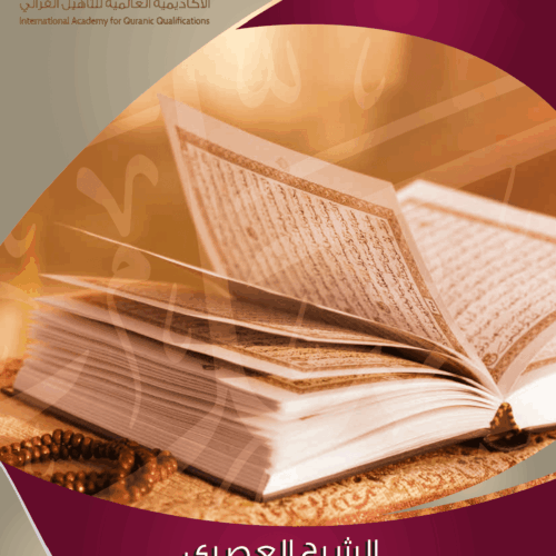 كتاب الشرح العصري على مقدمة ابن الجزري