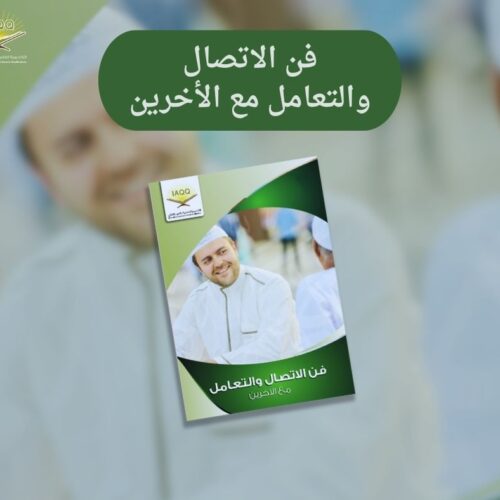 دورة فن الاتصال والتعامل مع الآخرين