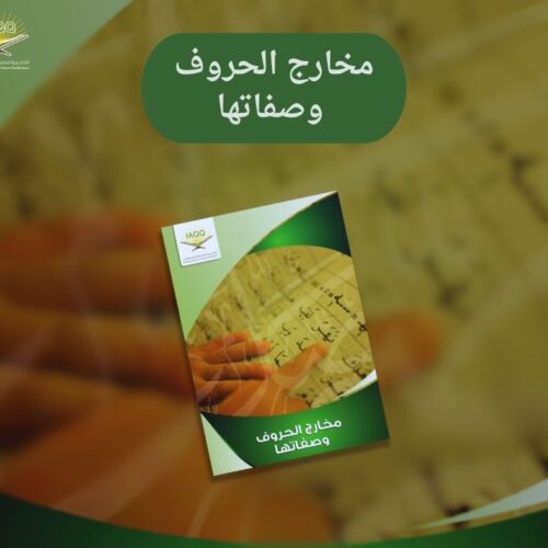 دورة مخارج الحروف وصفاتها