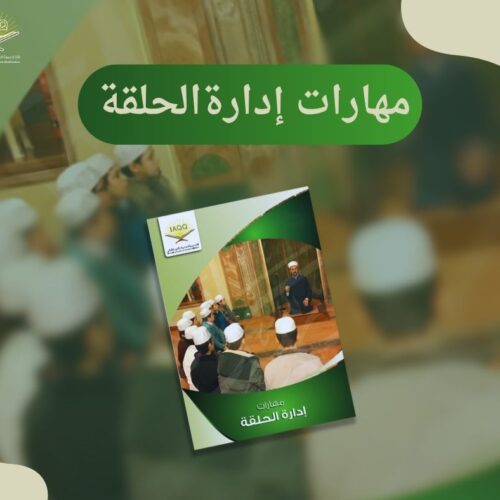 دورة مهارات إدارة الحلقة