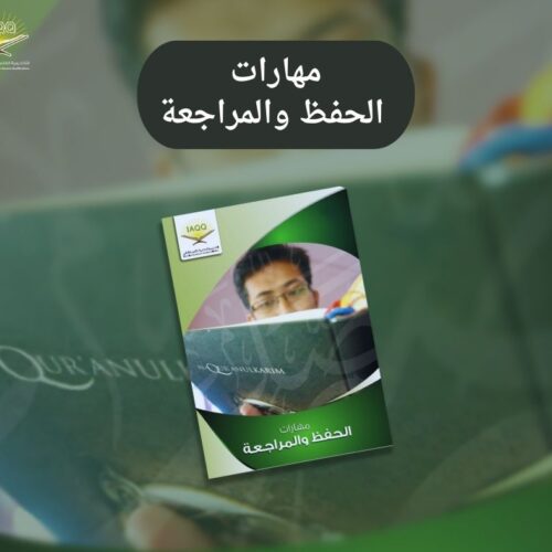 دورة مهارات الحفظ والمراجعة