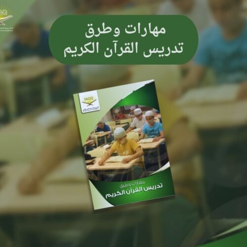دورة مهارات وطرق تدريس القرآن الكريم